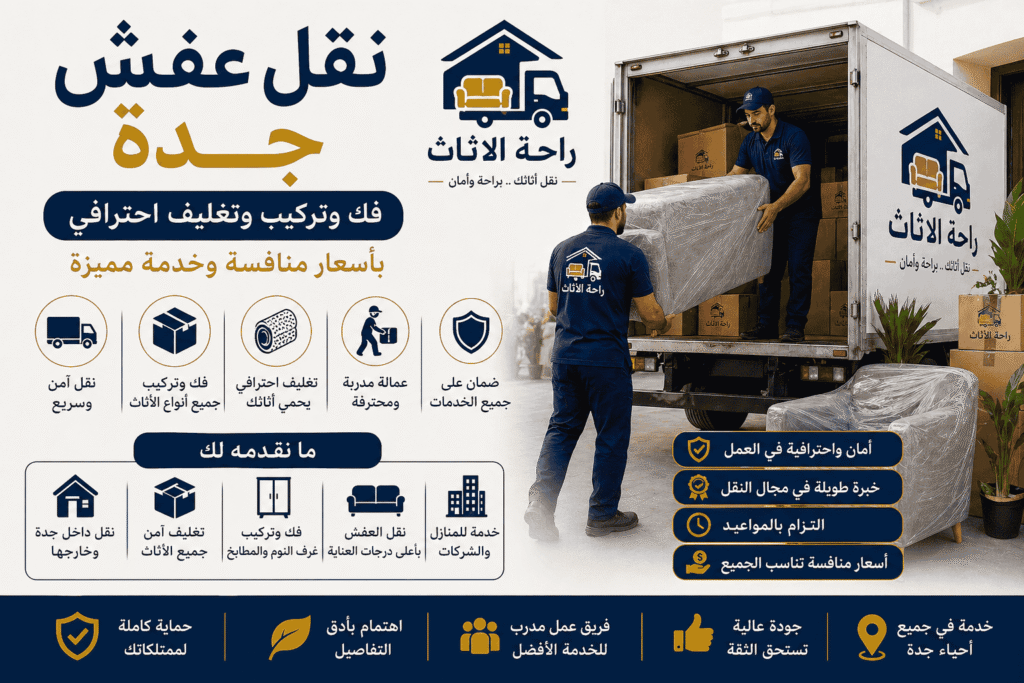 نقل عفش جدة رخيص بجودة عالية | خدمات اقتصادية ومضمونة