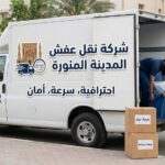 شركة نقل عفش المدينة المنورة